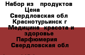 ! Набор из 5 продуктов › Цена ­ 389 - Свердловская обл., Краснотурьинск г. Медицина, красота и здоровье » Парфюмерия   . Свердловская обл.